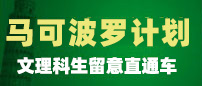 马可波罗计划 意大利公立留学招生简章（北外留学校方招生）