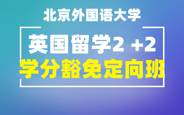 英国2+2学分豁免项目