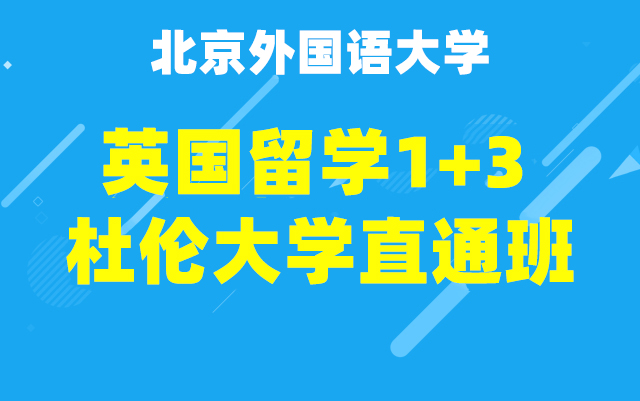 英国杜伦大学1+3留学直通班