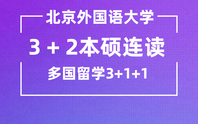 多国留学3+2本硕连读国际项目