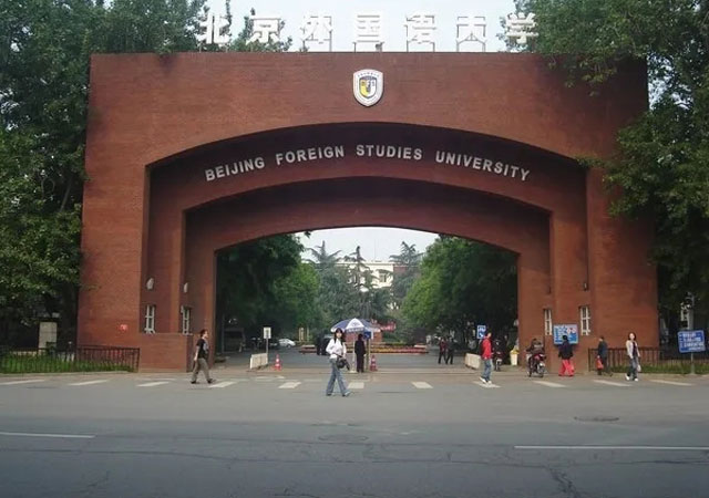 北京外国语大学.jpg